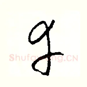 幸