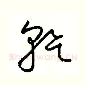 幹