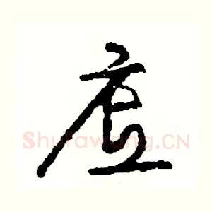 底