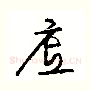 底