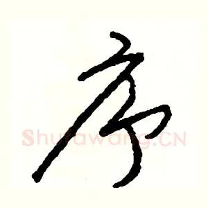 序