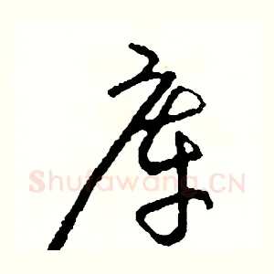 庫