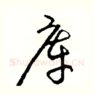 庫