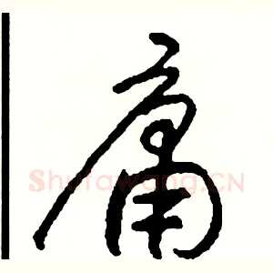 庸
