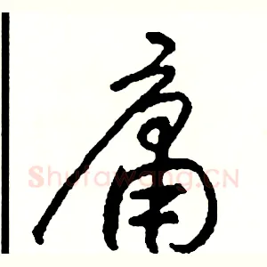 庸