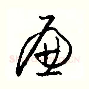 廉