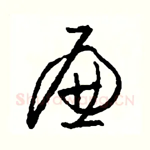 廉