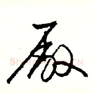 廠