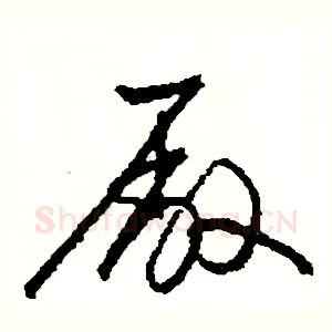 廠