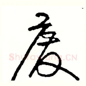 廢