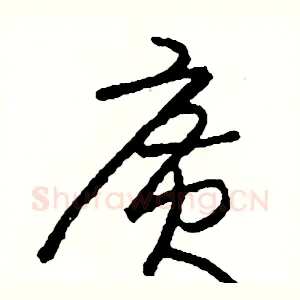 廣
