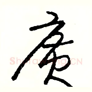 廣