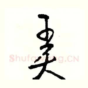 弄