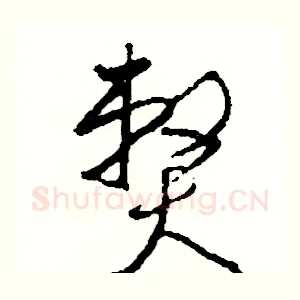 弊