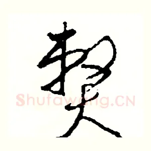 弊