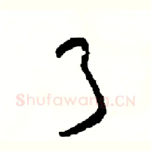 弓