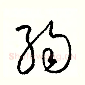 弱