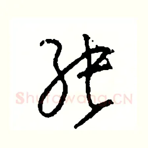 張