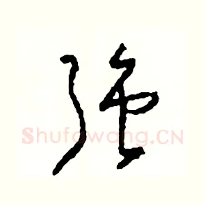 強
