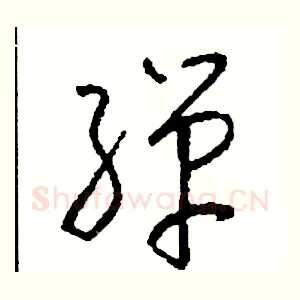 彈
