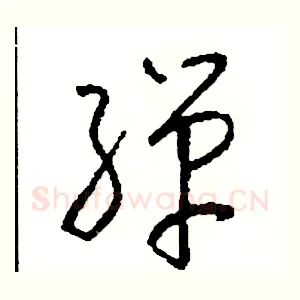 彈