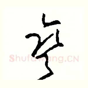 彎