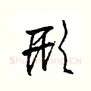 形