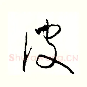 彼