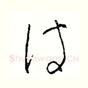 待