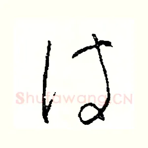 待
