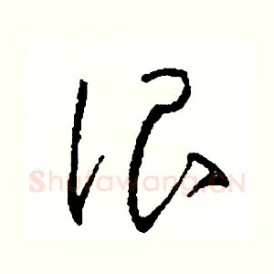 很
