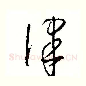 律