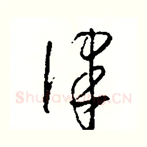 律