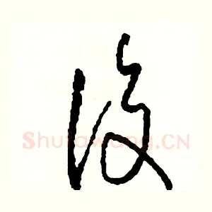 復