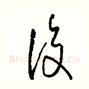 復