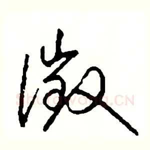 徵