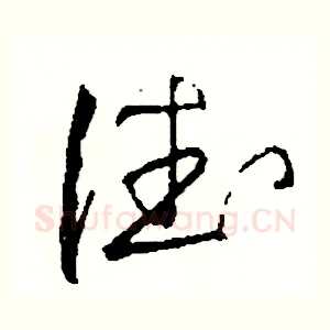 德