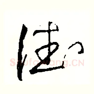德