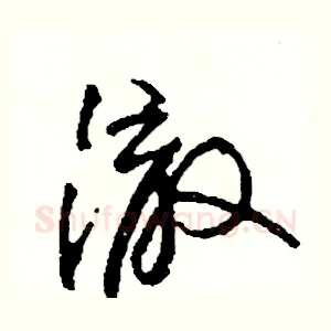 徹