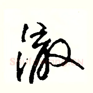 徹