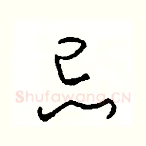 忌