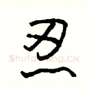 忍