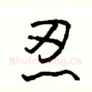 忍
