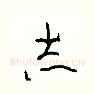 志