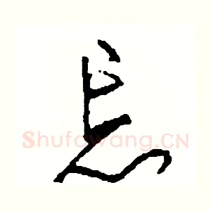 忘