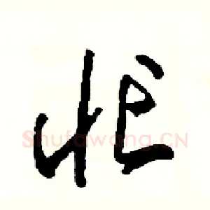 忙