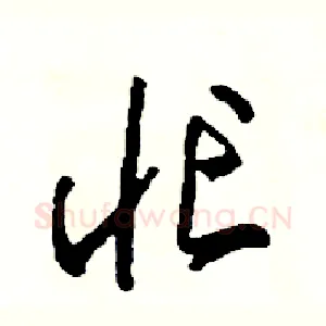 忙