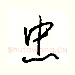 忠