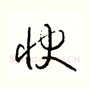 快