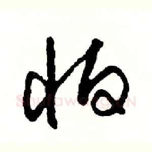 怕
